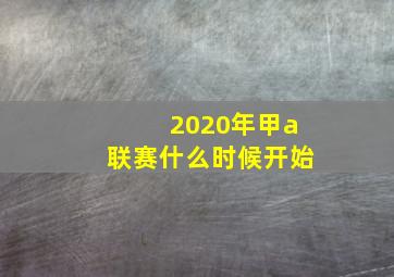 2020年甲a联赛什么时候开始