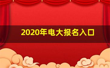 2020年电大报名入口