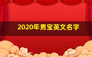 2020年男宝英文名字