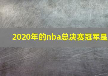 2020年的nba总决赛冠军是