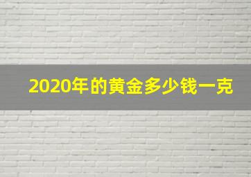 2020年的黄金多少钱一克