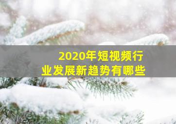 2020年短视频行业发展新趋势有哪些