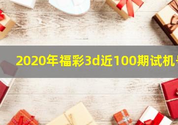 2020年福彩3d近100期试机号