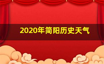 2020年简阳历史天气