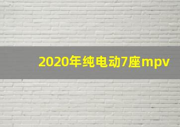 2020年纯电动7座mpv