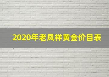 2020年老凤祥黄金价目表