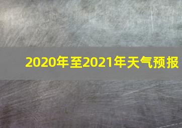 2020年至2021年天气预报