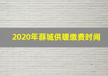 2020年薛城供暖缴费时间