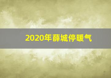 2020年薛城停暖气