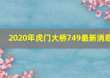 2020年虎门大桥749最新消息