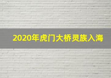 2020年虎门大桥灵族入海