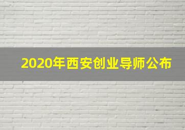 2020年西安创业导师公布