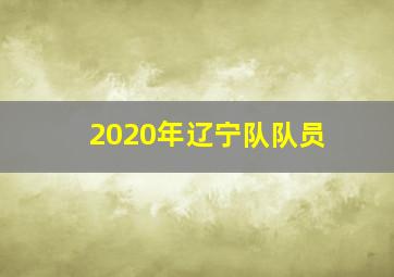 2020年辽宁队队员