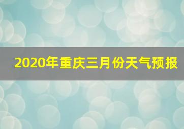 2020年重庆三月份天气预报