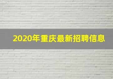 2020年重庆最新招聘信息