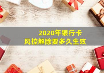 2020年银行卡风控解除要多久生效