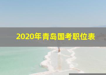 2020年青岛国考职位表