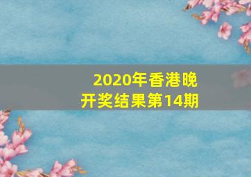 2020年香港晚开奖结果第14期