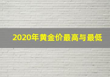 2020年黄金价最高与最低