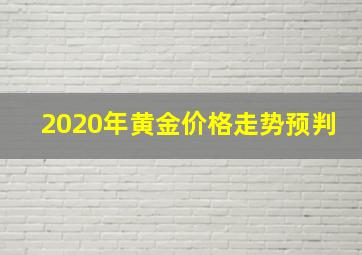 2020年黄金价格走势预判