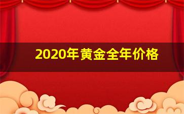 2020年黄金全年价格