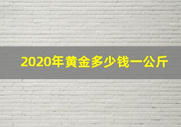 2020年黄金多少钱一公斤