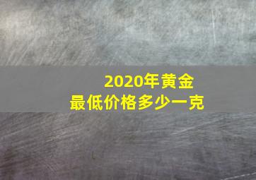 2020年黄金最低价格多少一克