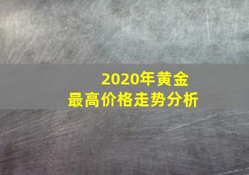 2020年黄金最高价格走势分析