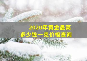 2020年黄金最高多少钱一克价格查询