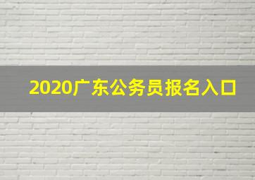 2020广东公务员报名入口