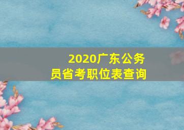 2020广东公务员省考职位表查询