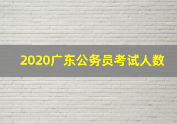 2020广东公务员考试人数