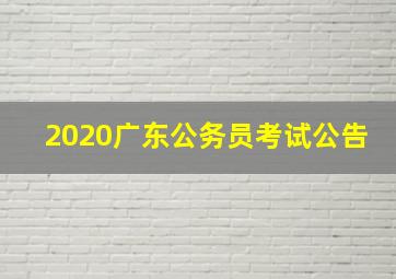 2020广东公务员考试公告