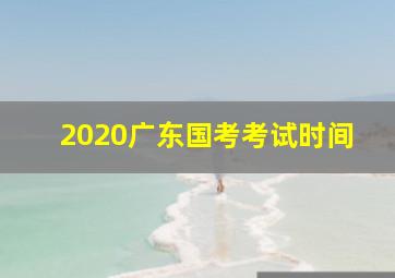 2020广东国考考试时间