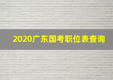 2020广东国考职位表查询