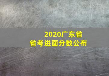 2020广东省省考进面分数公布