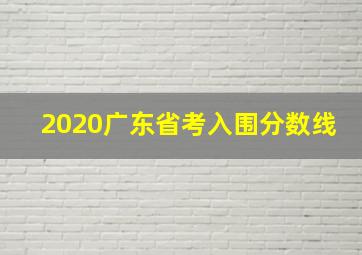 2020广东省考入围分数线