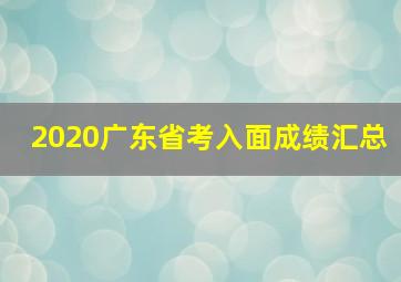 2020广东省考入面成绩汇总