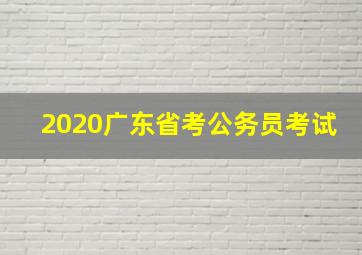 2020广东省考公务员考试