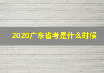 2020广东省考是什么时候