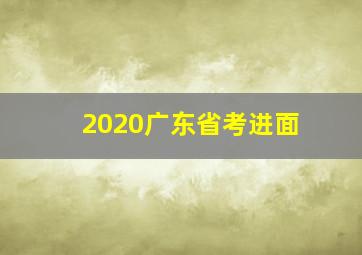 2020广东省考进面