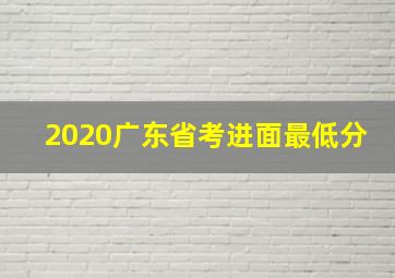 2020广东省考进面最低分