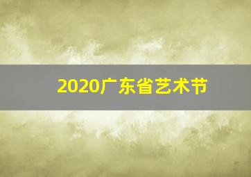 2020广东省艺术节