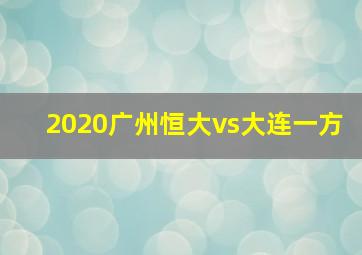 2020广州恒大vs大连一方