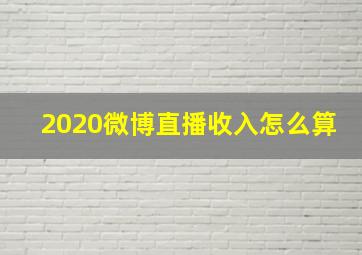 2020微博直播收入怎么算