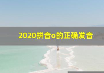 2020拼音o的正确发音