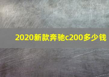 2020新款奔驰c200多少钱