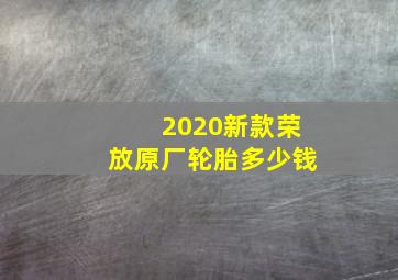 2020新款荣放原厂轮胎多少钱