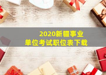 2020新疆事业单位考试职位表下载