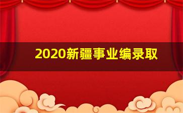 2020新疆事业编录取